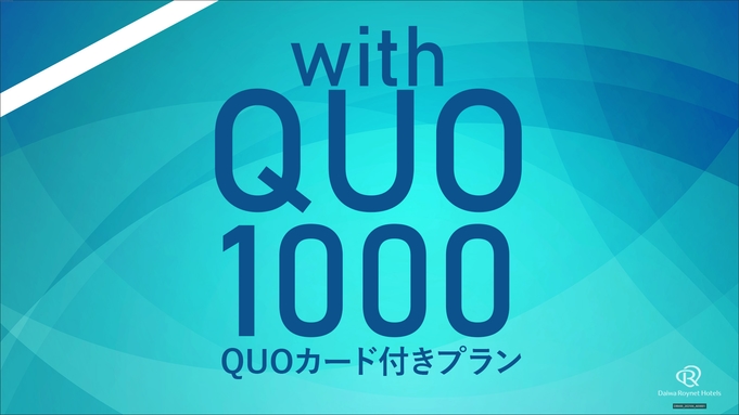 【QUOカード1，000円付】ビジネスサポートプラン！【朝食付】